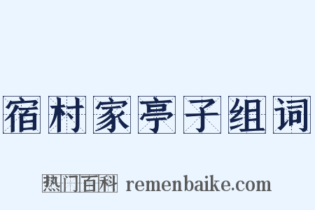 宿村家亭子组词是什么意思的图片